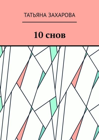 Книга 10 снов (Татьяна Викторовна Захарова)